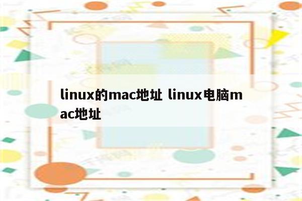 linux的mac地址 linux电脑mac地址