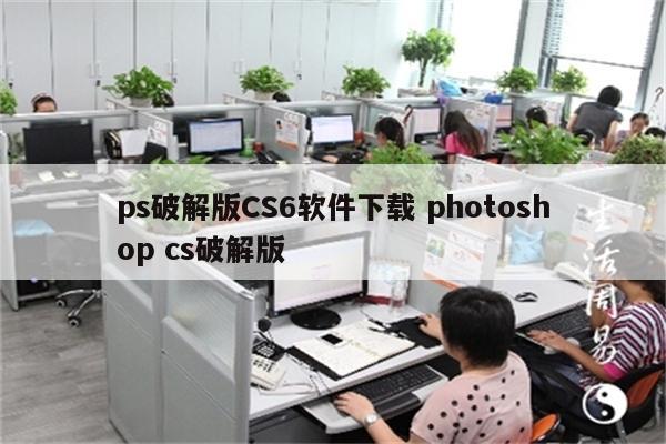 ps破解版CS6软件下载 photoshop cs破解版