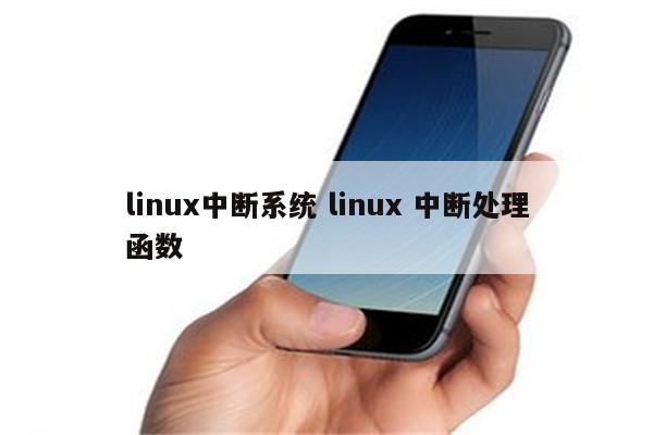 linux中断系统 linux 中断处理函数
