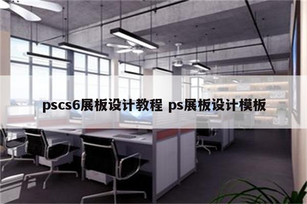 pscs6展板设计教程 ps展板设计模板