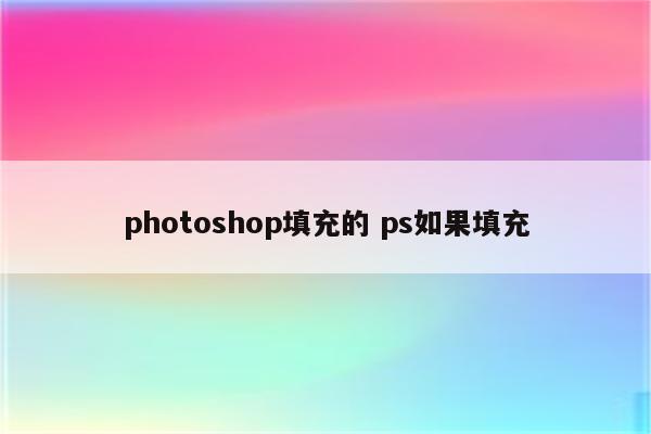 photoshop填充的 ps如果填充