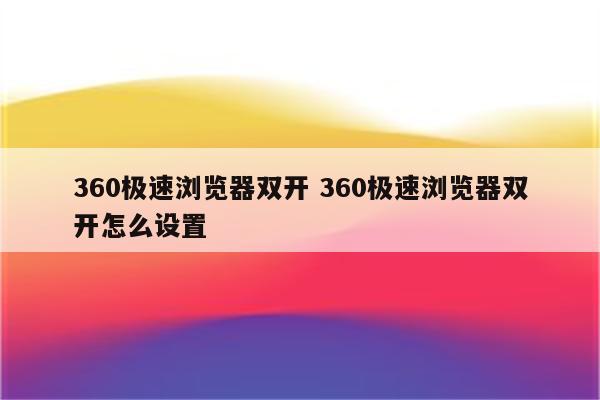 360极速浏览器双开 360极速浏览器双开怎么设置