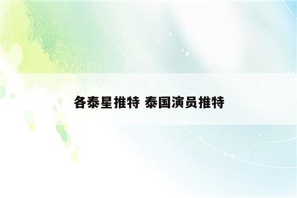各泰星推特 泰国演员推特