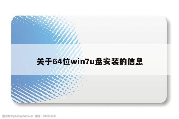 关于64位win7u盘安装的信息