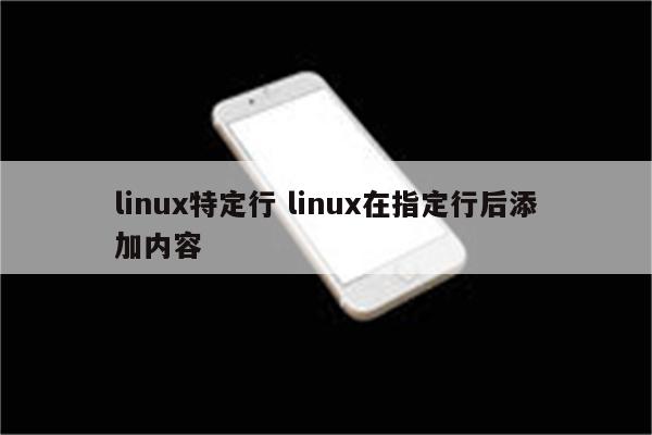 linux特定行 linux在指定行后添加内容
