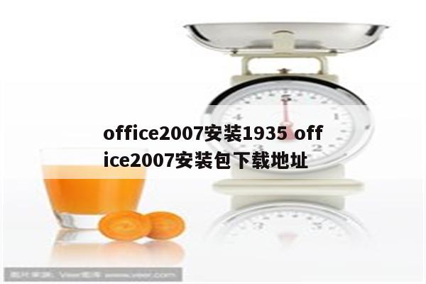 office2007安装1935 office2007安装包下载地址