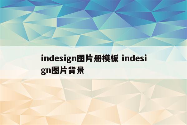 indesign图片册模板 indesign图片背景