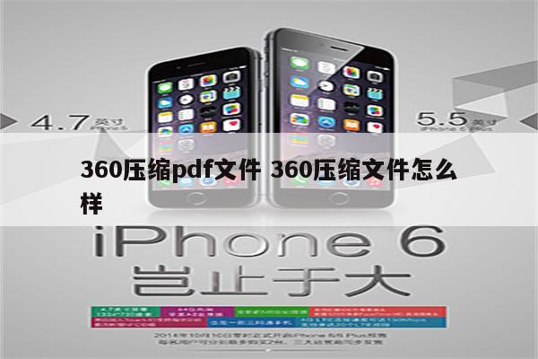 360压缩pdf文件 360压缩文件怎么样