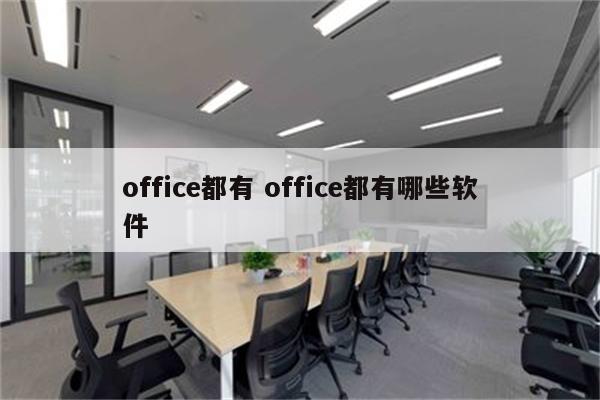 office都有 office都有哪些软件