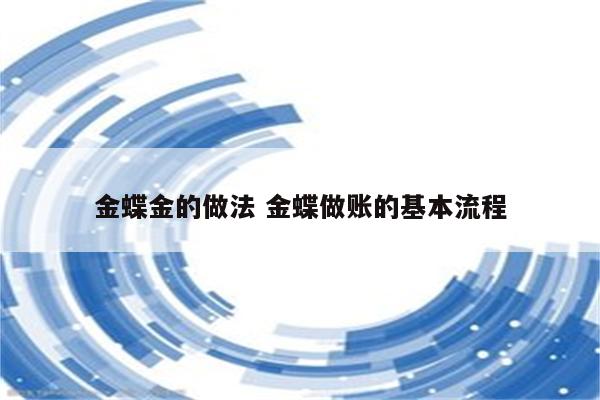 金蝶金的做法 金蝶做账的基本流程