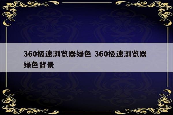 360极速浏览器绿色 360极速浏览器 绿色背景