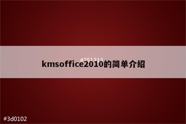 kmsoffice2010的简单介绍