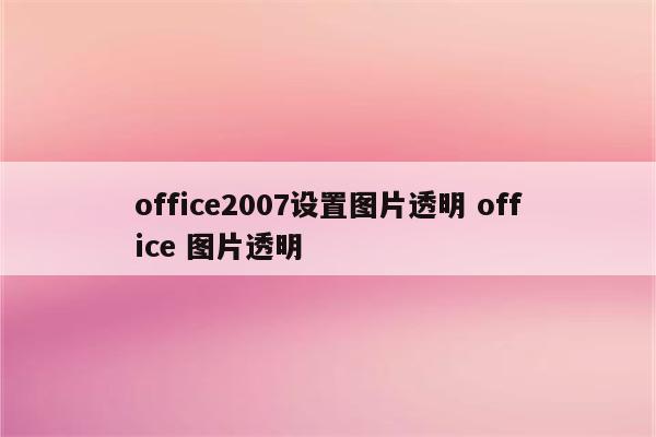 office2007设置图片透明 office 图片透明