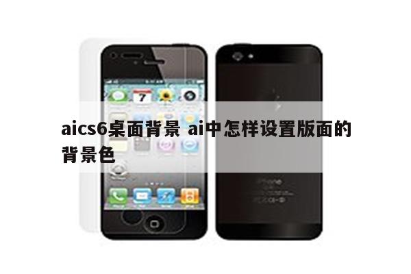 aics6桌面背景 ai中怎样设置版面的背景色