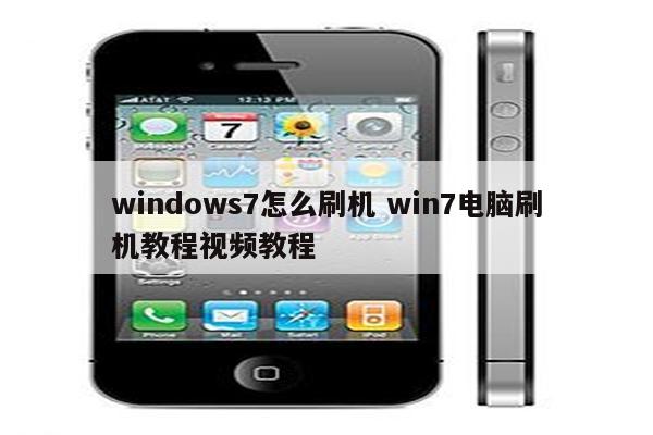 windows7怎么刷机 win7电脑刷机教程视频教程