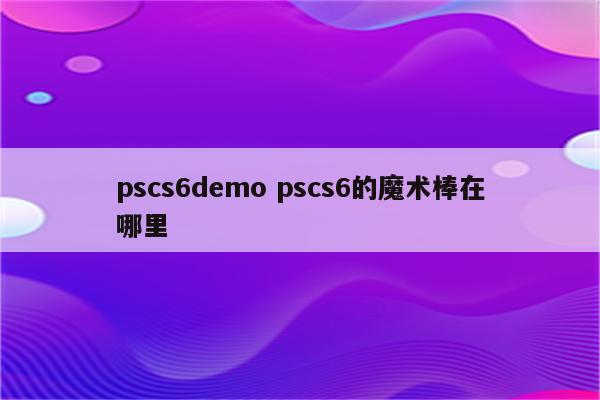 pscs6demo pscs6的魔术棒在哪里