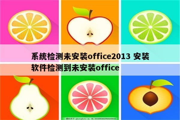 系统检测未安装office2013 安装软件检测到未安装office