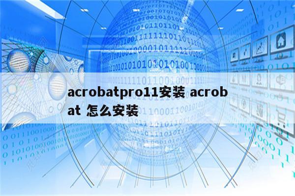acrobatpro11安装 acrobat 怎么安装