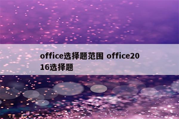 office选择题范围 office2016选择题