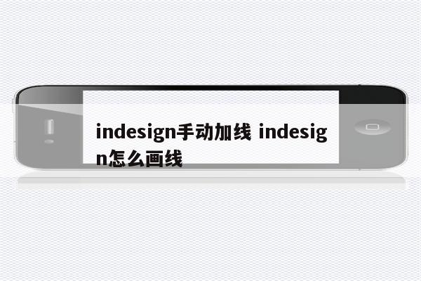 indesign手动加线 indesign怎么画线