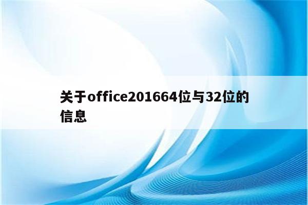 关于office201664位与32位的信息