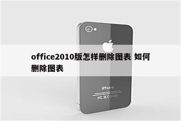 office2010版怎样删除图表 如何删除图表