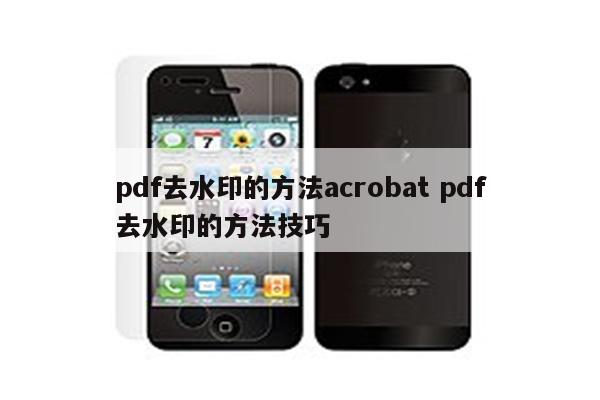 pdf去水印的方法acrobat pdf去水印的方法技巧
