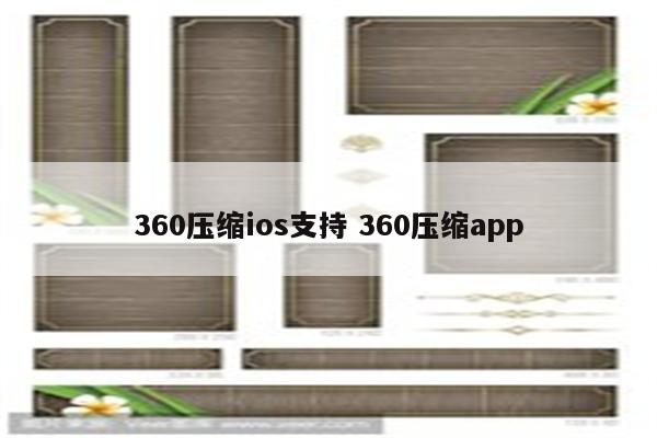 360压缩ios支持 360压缩app