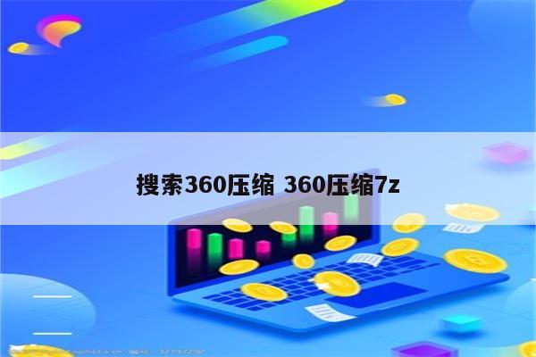 搜索360压缩 360压缩7z