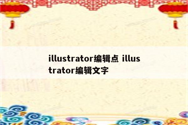 illustrator编辑点 illustrator编辑文字