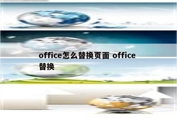office怎么替换页面 office 替换