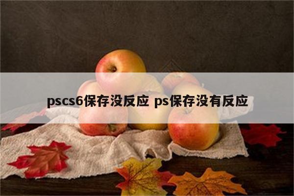 pscs6保存没反应 ps保存没有反应