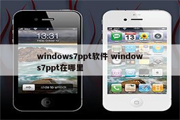 windows7ppt软件 windows7ppt在哪里