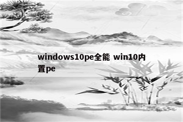 windows10pe全能 win10内置pe