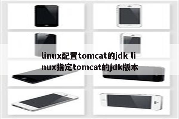 linux配置tomcat的jdk linux指定tomcat的jdk版本
