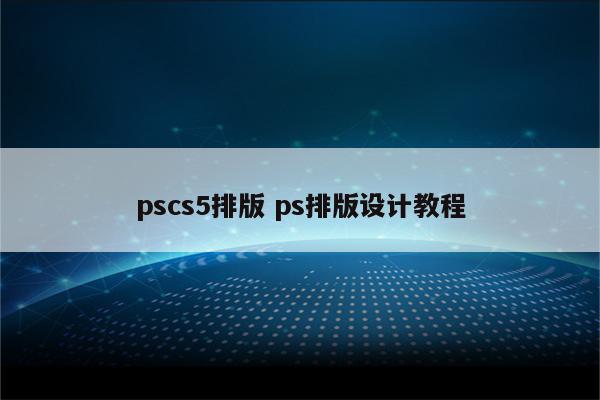 pscs5排版 ps排版设计教程