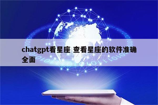 chatgpt看星座 查看星座的软件准确全面