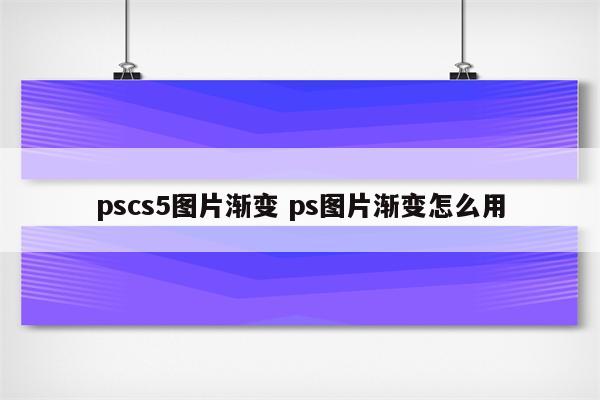 pscs5图片渐变 ps图片渐变怎么用