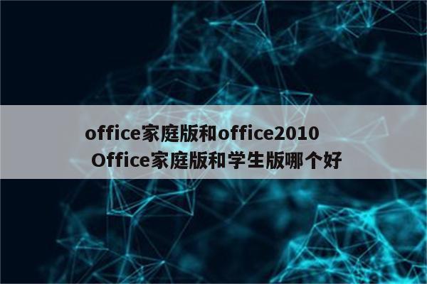 office家庭版和office2010 Office家庭版和学生版哪个好