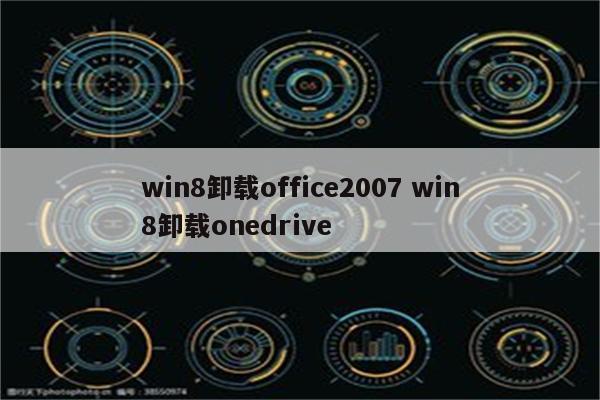 win8卸载office2007 win8卸载onedrive