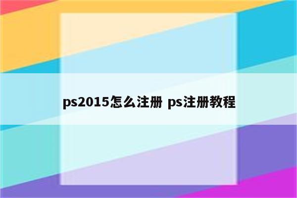 ps2015怎么注册 ps注册教程