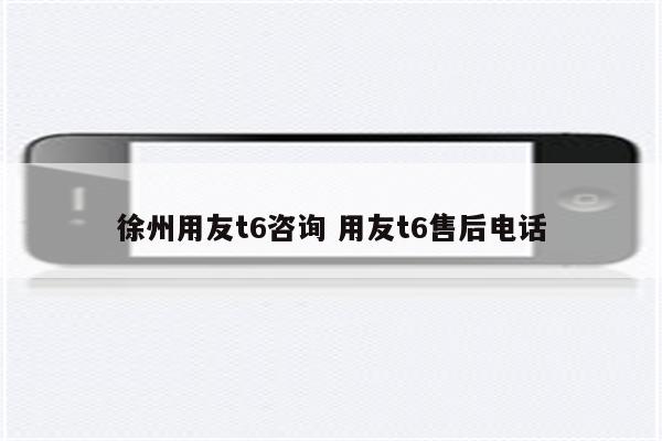 徐州用友t6咨询 用友t6售后电话