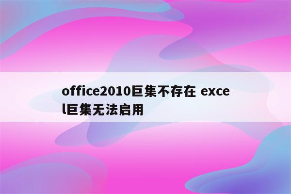 office2010巨集不存在 excel巨集无法启用