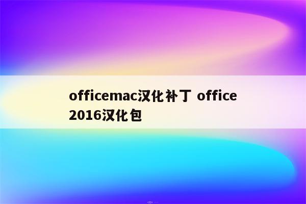 officemac汉化补丁 office2016汉化包