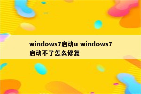 windows7启动u windows7启动不了怎么修复