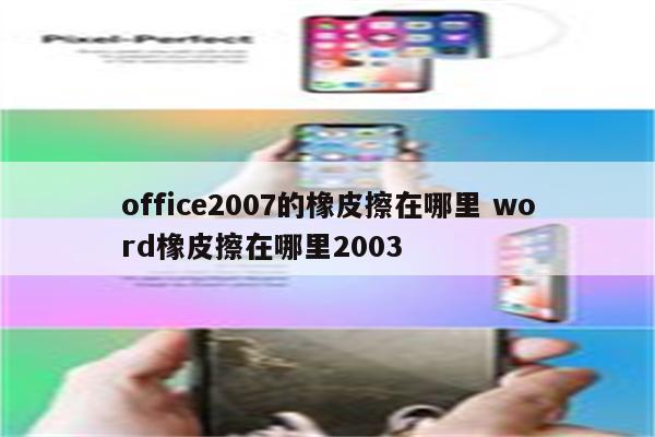 office2007的橡皮擦在哪里 word橡皮擦在哪里2003