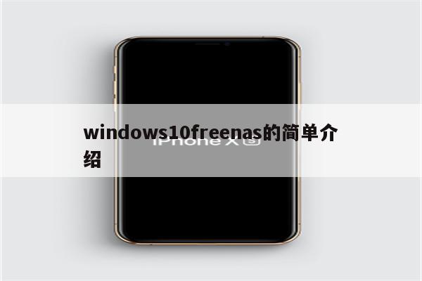 windows10freenas的简单介绍