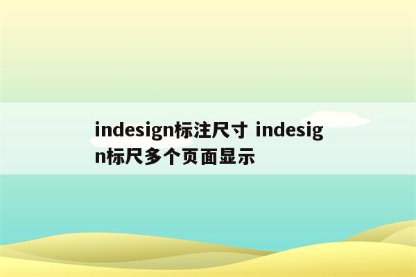 indesign标注尺寸 indesign标尺多个页面显示