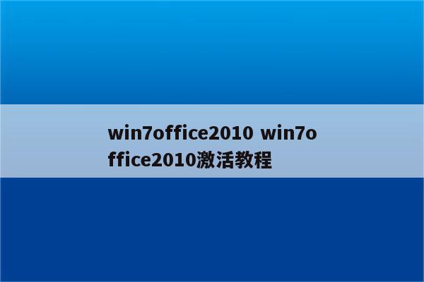 win7office2010 win7office2010激活教程