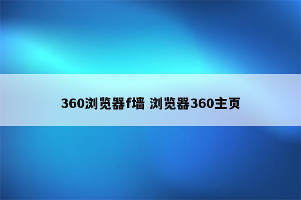 360浏览器f墙 浏览器360主页